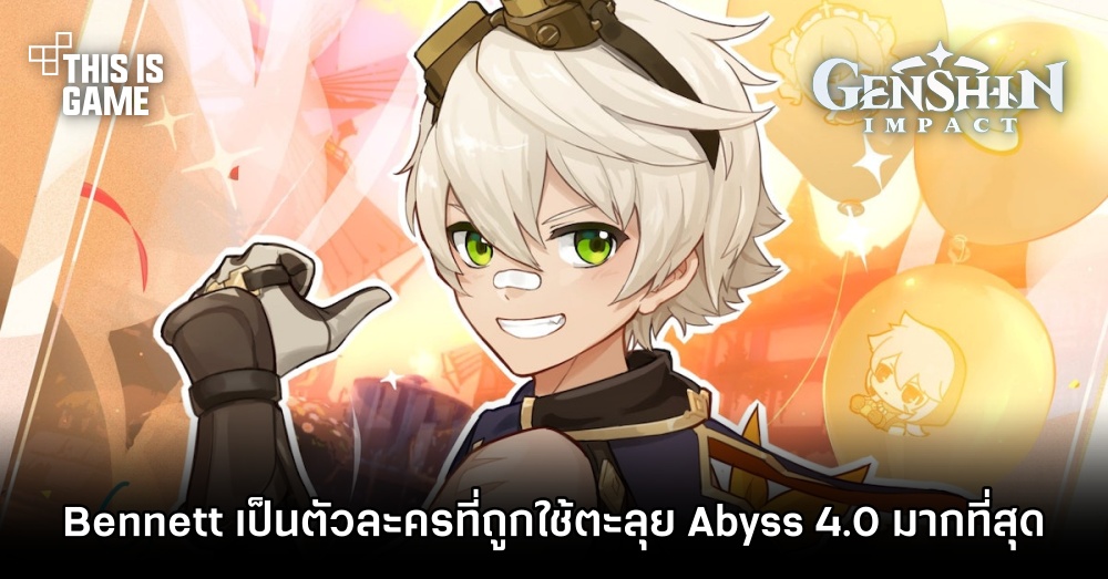 Bennett ขึ้นแท่นตัวละครที่ถูกใช้ตะลุย Abyss 4.0 มากที่สุด 1 Bennett ขึ้นแท่นตัวละครที่ถูกใช้ตะลุย Abyss 4.0 มากที่สุด