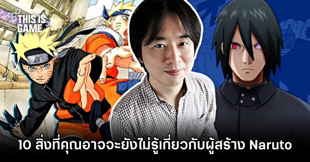 10 สิ่งที่คุณอาจจะยังไม่รู้เกี่ยวกับผู้สร้าง Naruto