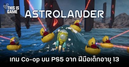 Astrolander เกม Co-op บน PS5 จาก ฝีมือเด็กอายุ 13