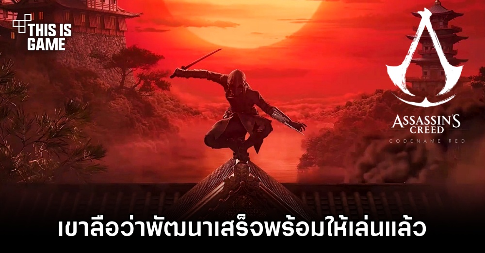เขาลือว่า Assassin’s Creed Codename Red พัฒนาเสร็จเล่นได้ตั้งแต่ต้นจนจบแล้ว 1 เขาลือว่า Assassin’s Creed Codename Red พัฒนาเสร็จเล่นได้ตั้งแต่ต้นจนจบแล้ว