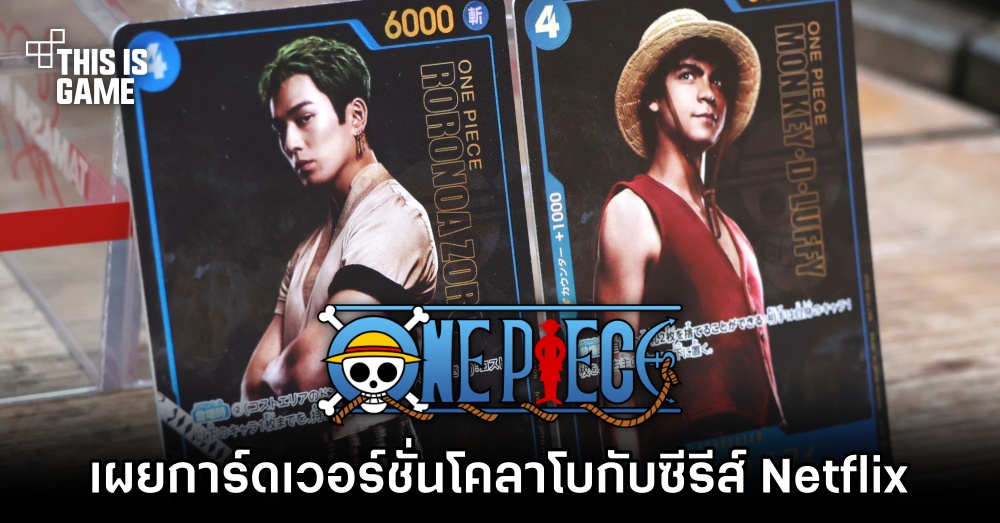 เผยการ์ด One Piece เวอร์ชั่นโคลาโบกับซีรีส์ Netflix 1 เผยการ์ด One Piece เวอร์ชั่นโคลาโบกับซีรีส์ Netflix
