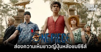 ส่องความเห็นแฟน One Piece ชาวญี่ปุ่นหลังชมซีรีส์บน Netflix