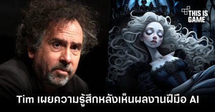 Tim Burton เผยความรู้สึกหลัง AI สร้างตัวละครของเขา