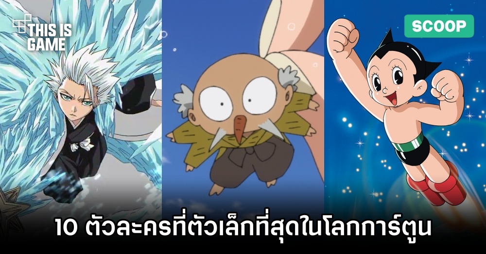 10 ตัวละครที่มีขนาดตัวเล็กที่สุดในโลกการ์ตูน