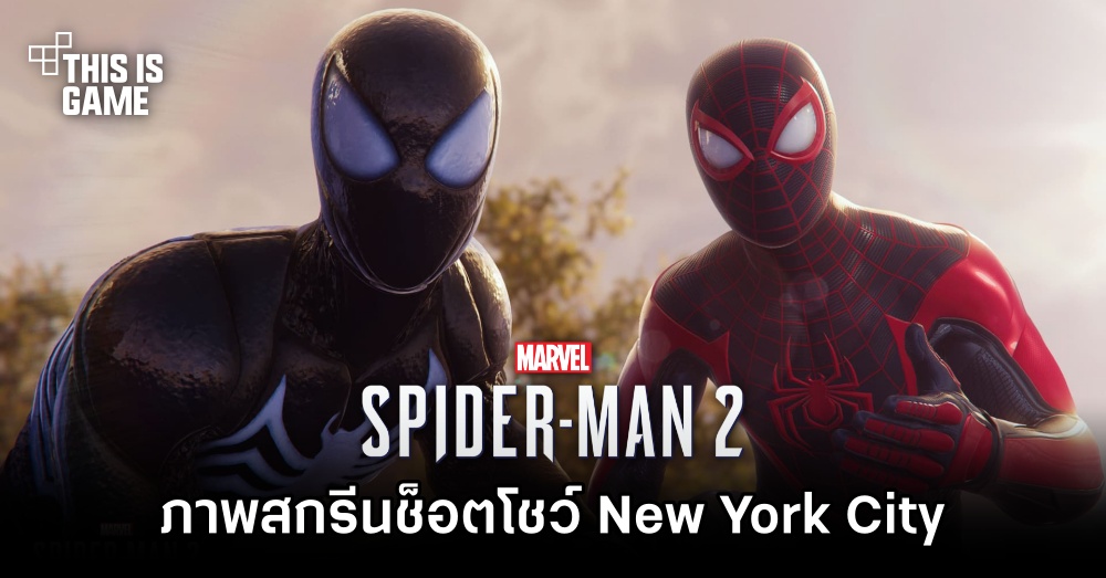Spider-Man 2 ปล่อยภาพสกรีนช็อตโชว์เมือง New York City