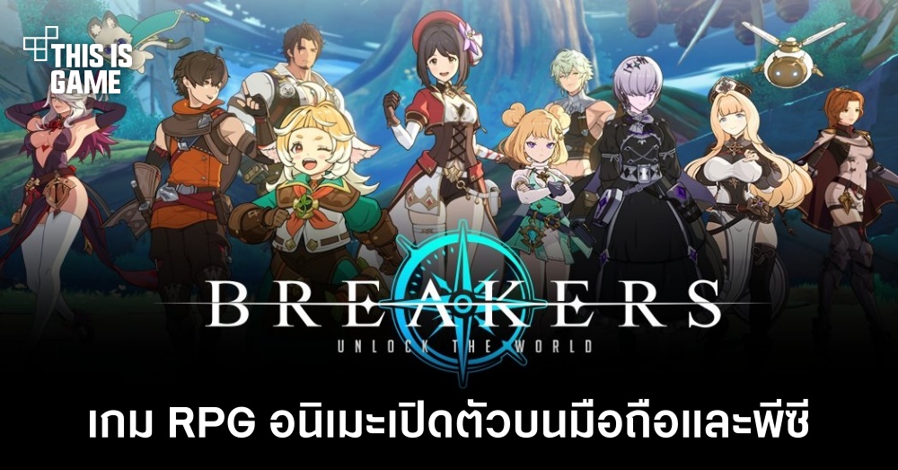 BREAKERS: Unlock the World เกม RPG แนวอนิเมะเปิดตัวบนมือถือและพีซี 1 BREAKERS: Unlock the World เกม RPG แนวอนิเมะเปิดตัวบนมือถือและพีซี