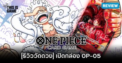 [รีวิววัดดวง] เปิดกล่อง One Piece Card Game OP-05