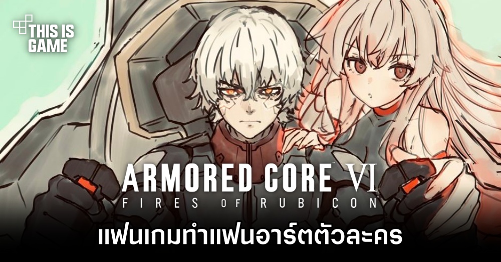 แฟนเกม Armored Core VI ทำแฟนอาร์ตตัวละคร 1 แฟนเกม Armored Core VI ทำแฟนอาร์ตตัวละคร