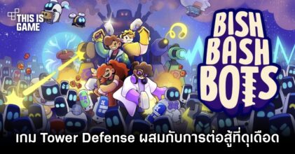 Bish Bash Bots เกมที่ผสมผสาน Tower Defense และการต่อสู้ที่ดุเดือด