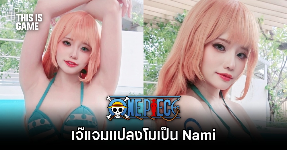 เจ๊แจมแปลงโฉมเป็น Nami จาก One Piece 1 เจ๊แจมแปลงโฉมเป็น Nami จาก One Piece