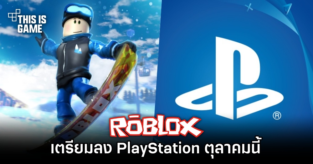 Roblox เตรียมลง PlayStation ตุลาคมนี้