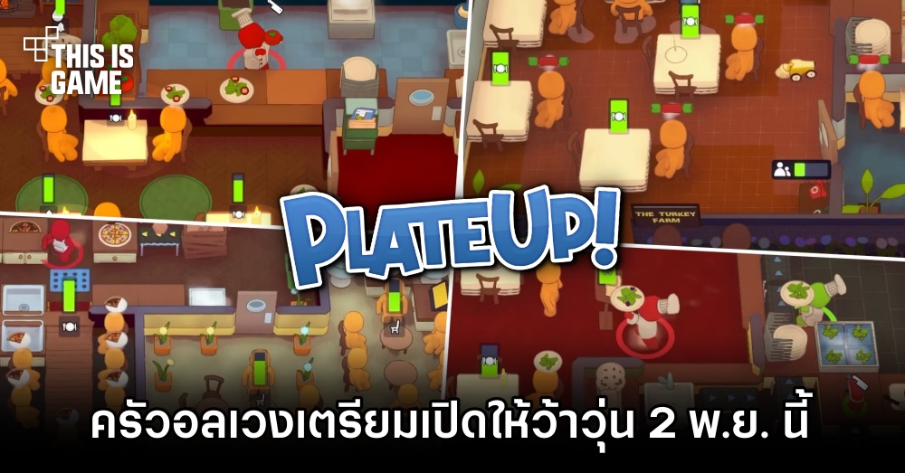 PlateUp! เกม Co-op ครัวอลเวงเตรียมเปิดให้ว้าวุ่นบนคอนโซล 2 พ.ย. นี้