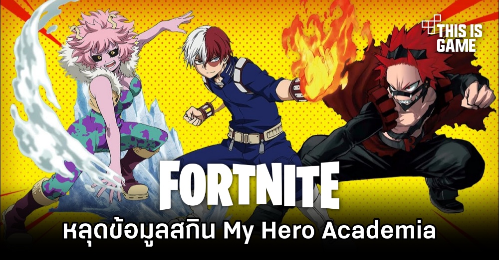 หลุดข้อมูลสกิน My Hero Academia ใน Fortnite 1 หลุดข้อมูลสกิน My Hero Academia ใน Fortnite