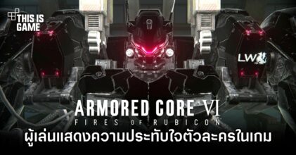 [มีสปอยล์] ผู้เล่น Armored Core VI ออกมาแสดงความประทับใจตัวละครภายในเกม