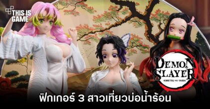 มาแบบจัดเต็ม! ฟิกเกอร์ 3 สาวจากดาบพิฆาตอสูรเที่ยวบ่อน้ำร้อน