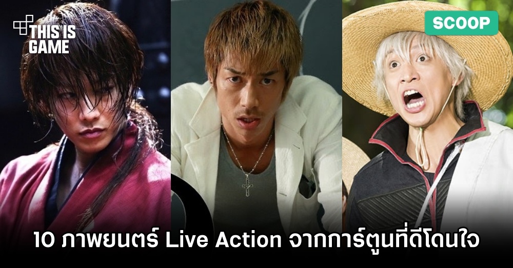 10 ภาพยนตร์ Live Action จากการ์ตูนที่ดีโดนใจ