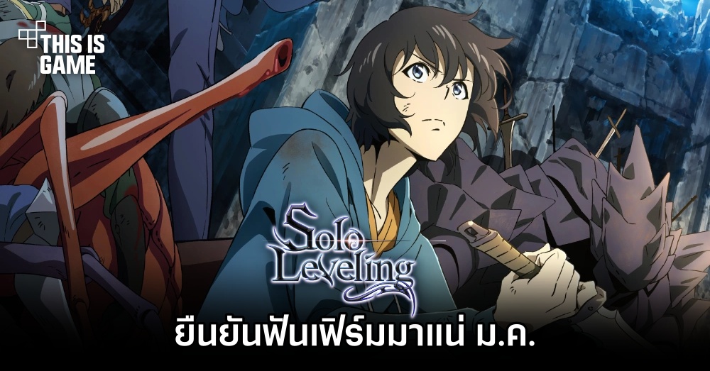อนิเมะ Solo Leveling ยืนยันฟันเฟิร์มมาแน่ ม.ค.
