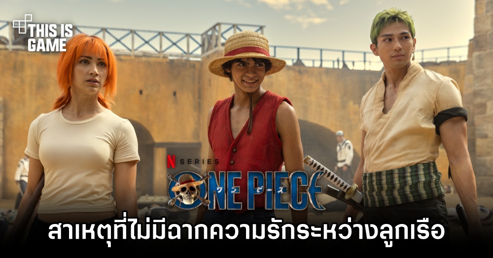 ข้อมูลเผย 'อ.Oda ไม่อยากให้มีฉากความรักระหว่างลูกเรือ' ในซีรีส์ 1 ข้อมูลเผย 'อ.Oda ไม่อยากให้มีฉากความรักระหว่างลูกเรือ' ในซีรีส์