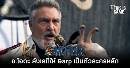 อ.Oda แอบลังเลที่จะให้ Garp เป็นตัวละครหลักใน Season แรก