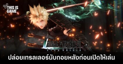 Final Fantasy VII EVER CRISIS ปล่อยเทรลเลอร์นับถอยหลังก่อนเปิดให้บริการ
