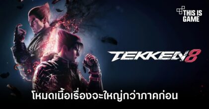 TEKKEN 8 จะมาพร้อมโหมดเนื้อเรื่องที่ใหญ่กว่าภาคก่อน