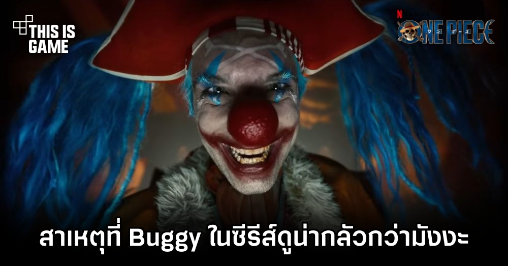 [มีสปอยล์] ผู้กำกับเผยถึงสาเหตุที่ทำให้ Buggy เวอร์ชั่นซีรีส์ดูน่ากลัวกว่ามังงะ