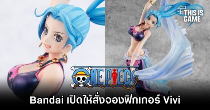 Bandai เปิดให้สั่งจองฟิกเกอร์ Vivi จาก One Piece ล่วงหน้า