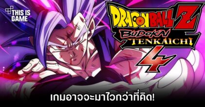 เขาลือว่า Dragon Ball Z Budokai Tenkaichi 4 อาจจะมาไวกว่าที่คิด