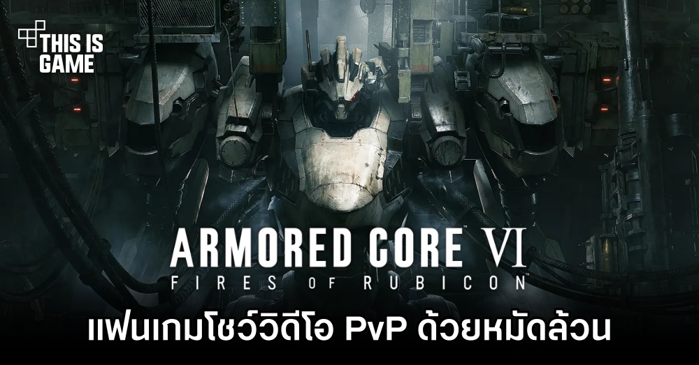 แฟนเกม Armored Core VI โชว์วิดีโอ PvP ด้วยหมัดล้วน