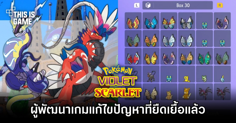 ผู้เล่น Pokémon Scarlet and Violet ปลาบปลื้ม ผู้พัฒนาเกมแก้ไขปัญหาที่ยืดเยื้อไปอีกหนึ่งอย่างแล้ว 1 ผู้เล่น Pokémon Scarlet and Violet ปลาบปลื้ม ผู้พัฒนาเกมแก้ไขปัญหาที่ยืดเยื้อไปอีกหนึ่งอย่างแล้ว