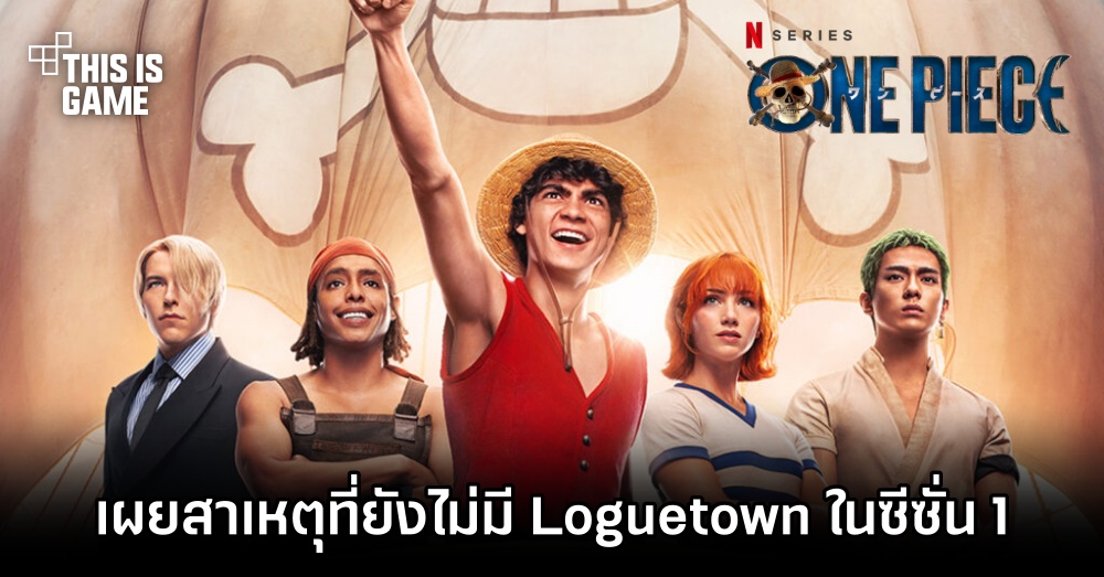 ผู้กำกับซีรีส์ One Piece เผยสาเหตุที่ยังไม่มี Loguetown ในซีซั่น 1