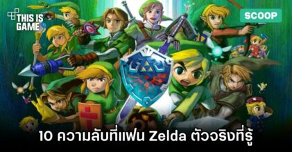 10 ความลับที่แฟน Zelda ตัวจริงที่รู้