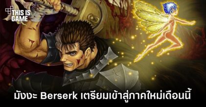 มังงะ Berserk เตรียมเข้าสู่ภาคใหม่เดือนนี้