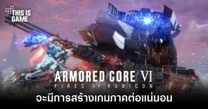 Bandai เผย 'จะมีการสร้างเกม Armored Core ภาคต่อแน่นอน'