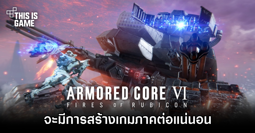 Bandai เผย 'จะมีการสร้างเกม Armored Core ภาคต่อแน่นอน' 1 Bandai เผย 'จะมีการสร้างเกม Armored Core ภาคต่อแน่นอน'