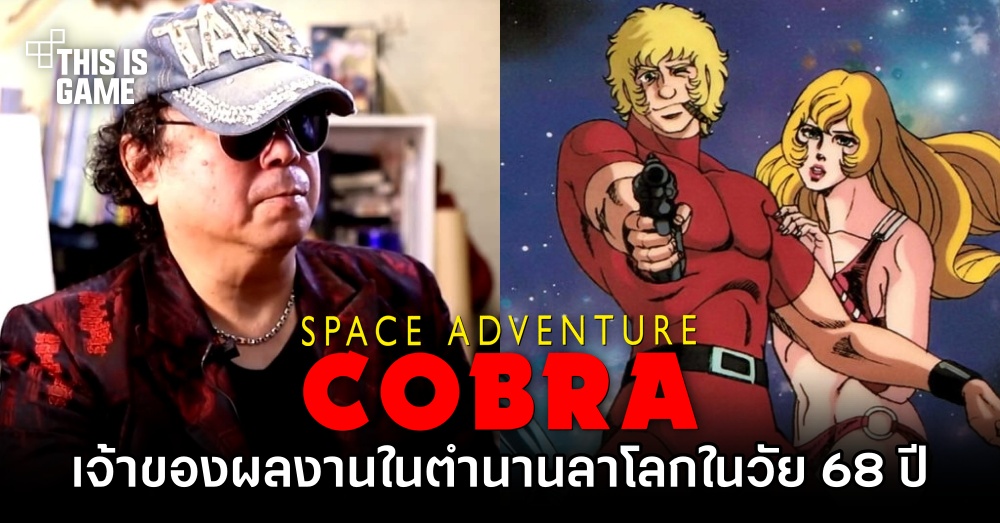 เจ้าของผลงานในตำนาน 'คอบร้าเห่าไฟสายฟ้า' ลาโลกในวัย 68 ปี 1 เจ้าของผลงานในตำนาน 'คอบร้าเห่าไฟสายฟ้า' ลาโลกในวัย 68 ปี