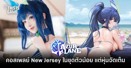 คอสเพลย์ New Jersey ที่มาในชุดตัวน้อย แต่หุ่นแบบจัดเต็ม