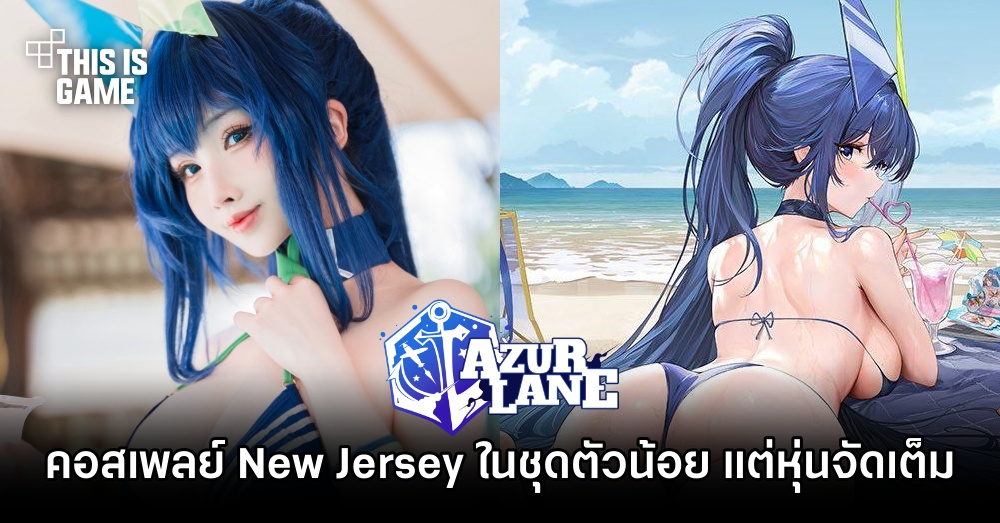 คอสเพลย์ New Jersey ที่มาในชุดตัวน้อย แต่หุ่นแบบจัดเต็ม