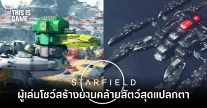 ผู้เล่น Starfield โชว์สร้างยานคล้ายสัตว์สุดแปลกตา