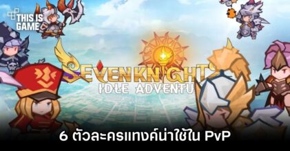 Seven Knights Idle Adventure - 6 ตัวละครแทงค์ที่น่าใช้ใน PvP
