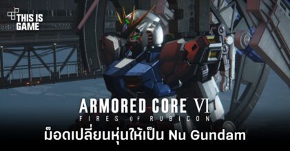 ม็อด Armored Core VI เปลี่ยนหุ่นให้เป็น Nu Gundam