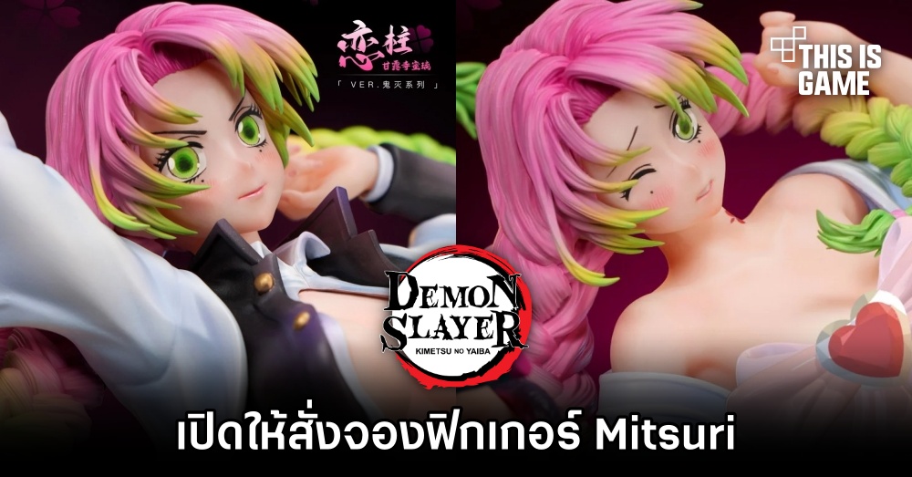 Zaonie Studios เปิดให้สั่งจองฟิกเกอร์ Mitsuri จากดาบพิฆาตอสูร 1 Zaonie Studios เปิดให้สั่งจองฟิกเกอร์ Mitsuri จากดาบพิฆาตอสูร