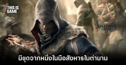 Assassin's Creed Mirage จะมีชุดจากหนึ่งในมือสังหารในตำนาน