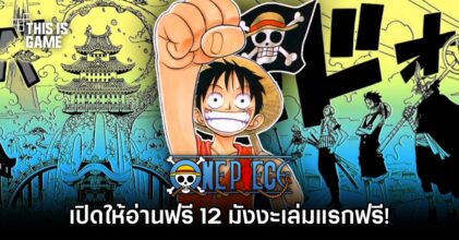 มังงะ One Piece เปิดให้อ่านฟรี 12 เล่มแรกแบบถูกลิขสิทธิ์