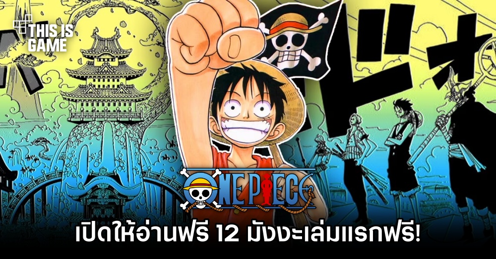 มังงะ One Piece เปิดให้อ่านฟรี 12 เล่มแรกแบบถูกลิขสิทธิ์ 1 มังงะ One Piece เปิดให้อ่านฟรี 12 เล่มแรกแบบถูกลิขสิทธิ์