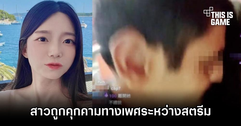 สตรีมเมอร์ถูกคุกคามทางเพศระหว่างสตรีม Twitch ในฮ่องกง