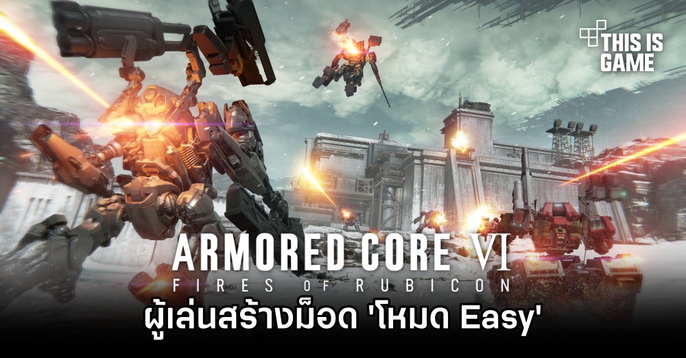 ผู้เล่น Armored Core VI สร้างม็อด 'โหมด Easy' 1 ผู้เล่น Armored Core VI สร้างม็อด 'โหมด Easy'