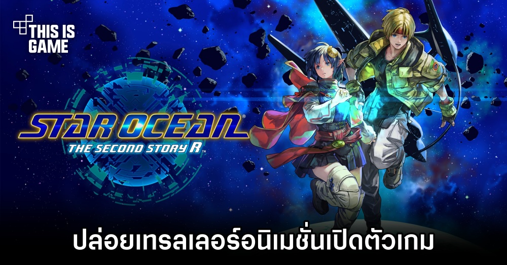 Star Ocean: The Second Story R ปล่อยเทรลเลอร์อนิเมชั่นเปิดตัวเกม 1 Star Ocean: The Second Story R ปล่อยเทรลเลอร์อนิเมชั่นเปิดตัวเกม