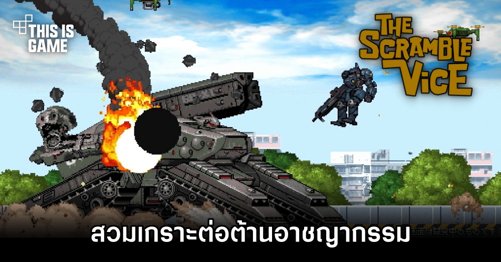 สวมเกราะต่อต้านอาชญากรรมใน The Scramble Vice 1 สวมเกราะต่อต้านอาชญากรรมใน The Scramble Vice