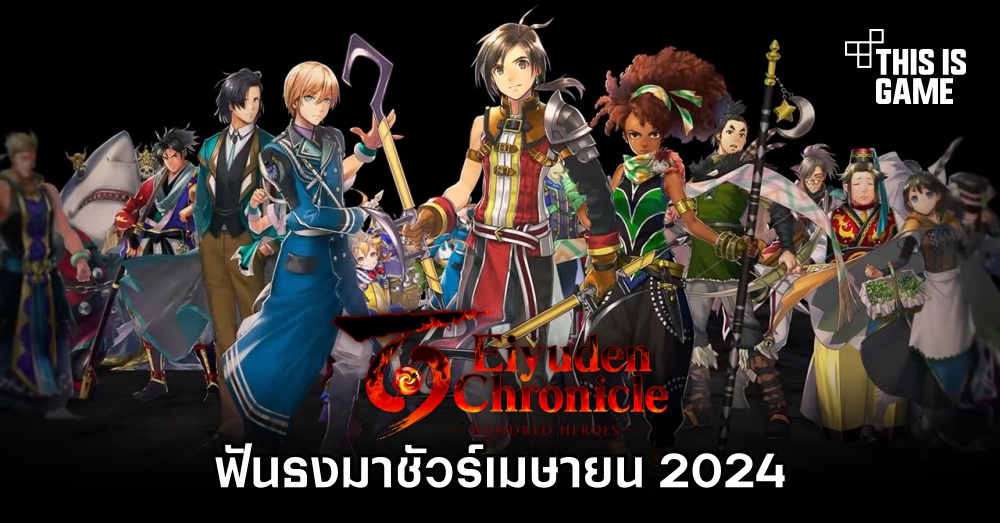 Eiyuden Chronicle: Hundred Heroes ฟันธงมาชัวร์เมษายน 2024 1 Eiyuden Chronicle: Hundred Heroes ฟันธงมาชัวร์เมษายน 2024